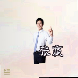 张赢