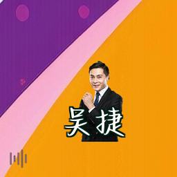 吴捷