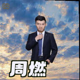 周燃